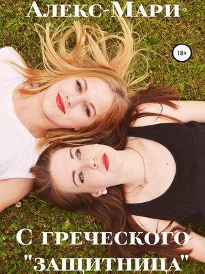 cover image of С греческого «защитница»